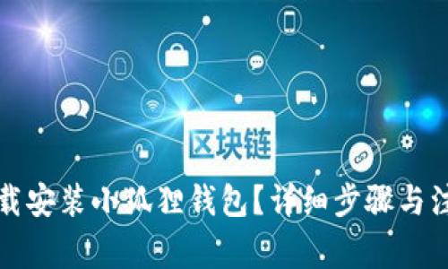 怎么下载安装小狐狸钱包？详细步骤与注意事项