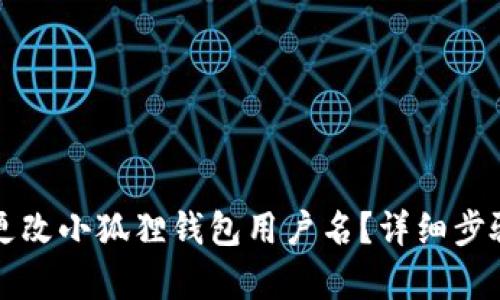 如何更改小狐狸钱包用户名？详细步骤解析