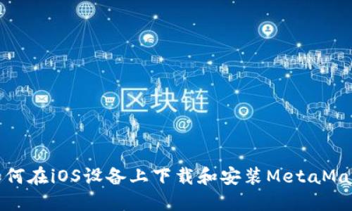 如何在iOS设备上下载和安装MetaMask