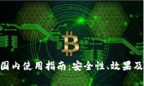 MetaMask在国内使用指南：安全性、效果及常见问题解答