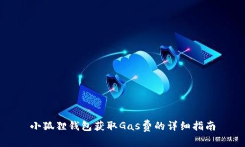 小狐狸钱包获取Gas费的详细指南