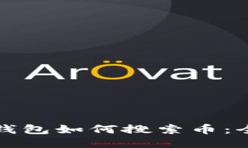 小狐狸钱包如何搜索币：全面指南