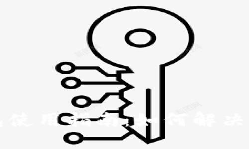 小狐狸钱包使用指南：如何解决“打转”问题