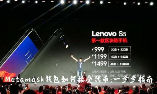 Metamask钱包如何接受代币：一步步指南