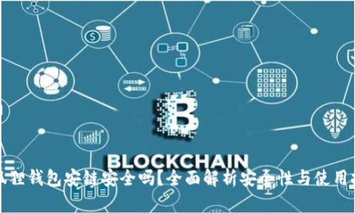 小狐狸钱包安链安全吗？全面解析安全性与使用技巧