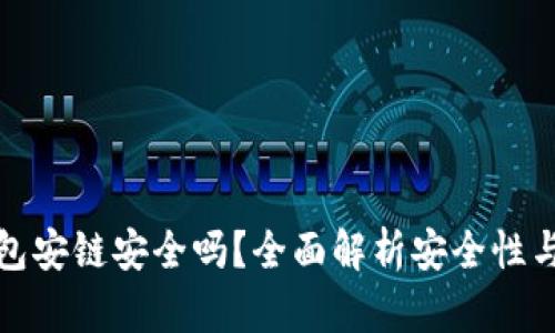 小狐狸钱包安链安全吗？全面解析安全性与使用技巧