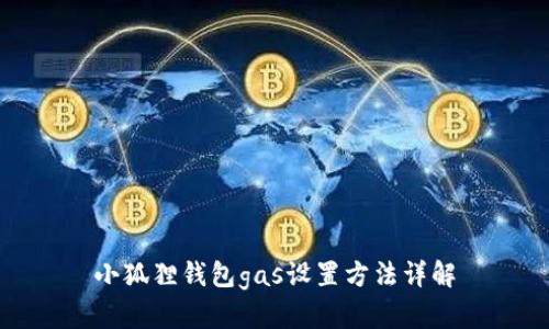 小狐狸钱包gas设置方法详解