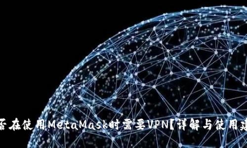 是否在使用MetaMask时需要VPN？详解与使用建议