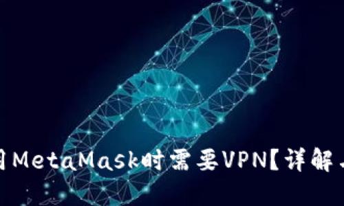 是否在使用MetaMask时需要VPN？详解与使用建议