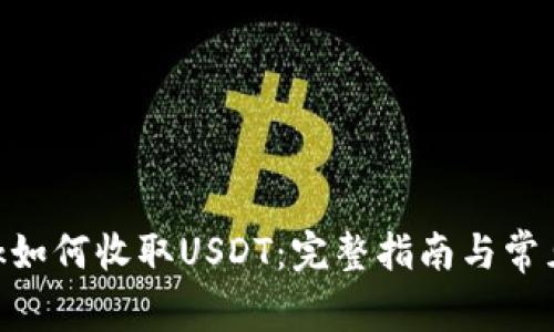 MetaMask如何收取USDT：完整指南与常见问题解答