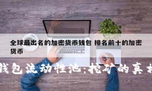 小狐狸钱包流动性池：挖矿的真相与解析