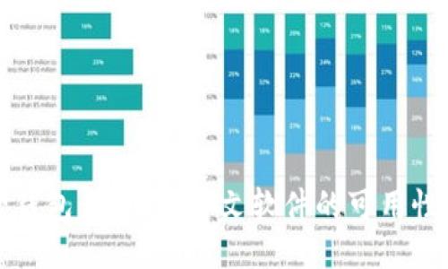小狐狸钱包：探索其中文软件的可用性与功能