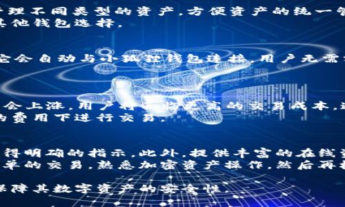 小狐狸钱包是冷钱包吗？详细解析与使用指南
小狐狸钱包, 冷钱包, 加密货币, 数字资产/guanjianci

什么是小狐狸钱包
小狐狸钱包（MetaMask）是一款广泛使用的加密货币钱包，主要用于以太坊及其代币的存储和管理。它能够与以太坊区块链上的去中心化应用（DApps）进行交互，为用户提供安全、便捷的数字资产管理方式。小狐狸钱包不仅有浏览器扩展版本，还有移动端应用，极大地方便了用户在不同设备上的使用。

冷钱包与热钱包的定义
在讨论小狐狸钱包是否为冷钱包之前，我们需要了解冷钱包和热钱包的定义。热钱包是指与互联网直接连接的加密货币钱包，用户可以快速方便地进行交易和转账；而冷钱包则是与互联网完全隔绝的存储设备，通常被用作长期保存数字资产的安全方式。在安全性上，冷钱包相对热钱包来说，具有更高的安全保护。

小狐狸钱包的工作机制
小狐狸钱包是一个热钱包，因为它需要连接到互联网以便与去中心化应用进行交互。用户在进行交易时，需要通过小狐狸钱包对其数字资产进行管理，这一过程必须保持在线状态。因此，小狐狸钱包在便捷性方面具有明显优势，但在安全性方面也相对较低。

小狐狸钱包的安全性分析
尽管小狐狸钱包被归类为热钱包，但其安全性相对较高。小狐狸钱包使用了多层加密技术和私钥管理机制。此外，用户可以选择通过硬件钱包与小狐狸钱包结合使用，以增强安全性。这样，用户在进行交易时，可以将私钥存储在冷钱包中，从而避免在线泄露的风险。

小狐狸钱包与其他钱包的比较
与其他热钱包和冷钱包相比，小狐狸钱包在便捷性上独树一帜。相比于冷钱包需要的繁琐操作，小狐狸钱包的用户体验更加友好。然而，在安全性方面，冷钱包显然更具优势，它能够有效地防止黑客攻击和网络钓鱼。用户需要根据自己的需求选择合适的钱包类型。

如何使用小狐狸钱包
使用小狐狸钱包非常简单，用户需先在浏览器或移动设备上下载并安装小狐狸钱包。安装完成后，用户可以创建新钱包或导入现有钱包，然后进行资产的存储与转移。操作界面直观，用户能轻松上手。

五个相关问题的深入分析

1. 小狐狸钱包的私钥安全问题如何解决？
小狐狸钱包的私钥安全保护是其使用过程中的关键问题。用户在创建钱包时，系统会生成一个独特的助记词和私钥，用户需妥善保管这一信息。如果私钥或助记词被他人获取，用户的资产可能会面临风险。
为了提高安全性，用户可以采取以下措施：首先，确保在安全的环境下进行操作，避免在公共Wi-Fi网络中访问钱包；其次，定期更改密码，并启用两步验证功能。此外，将资产转移到硬件钱包中存储也是一种有效的方法。
用户还可以选择导出私钥，并将其存储在一个安全的地方，如防火墙保护的设备上。但要特别注意，不要轻易将私钥分享给他人。

2. 小狐狸钱包是否支持多种加密货币？
小狐狸钱包主要支持以太坊及其相关代币，但也可以通过自定义Token的方式支持多种ERC20代币。这意味着用户可以在小狐狸钱包中管理不同类型的资产，方便资产的统一管理。用户只需通过智能合约地址添加新代币，便可在钱包内显示并管理该资产。
尽管如此，小狐狸钱包目前并不支持比特币等非以太坊区块链的加密货币。因此，冒险投资者若想要管理广泛的多种资产，可能需要考虑其他钱包选择。

3. 小狐狸钱包如何与DApps进行交互？
小狐狸钱包的最大优势之一就是其能够与各类去中心化应用（DApps）进行无缝对接。当用户当前在浏览器中访问支持以太坊的DApp时，它会自动与小狐狸钱包连接，用户无需额外配置。通过这种方式，用户可以轻松完成交易、参与DeFi项目、进行NFT交易等。
此外，小狐狸钱包提供了良好的用户体验，用户只需确认交易信息，点击“确认”即可完成操作。这一简单流程大大降低了使用DApp的门槛。

4. 小狐狸钱包的费用与交易成本如何计算？
使用小狐狸钱包进行交易时，用户需要支付相应的网络手续费（Gas Fee），这笔费用根据网络的拥堵程度而变化。当网络拥堵时，Gas费用会上涨，用户将面临更高的交易成本。通常情况下，用户可以在交易前查看预计的Gas费用，并可以在设定的范围内主动选择支付的费用。
值得注意的是，小狐狸钱包中的费用结构相对透明，用户在每次交易前都会看到相关费用，并根据自己的需求灵活选择，确保在尽可能低的费用下进行交易。

5. 小狐狸钱包是否适合初学者使用？
小狐狸钱包因其友好的用户界面和简化的操作流程，非常适合加密货币的新手用户。它提供了一整套流程引导，用户可以在初次使用时获得明确的指示。此外，提供丰富的在线资源和社区支持，用户在遇到问题时能够快速获取帮助。
虽然其安全性相对较低，但对于小额投资者而言，使用小狐狸钱包进行初步尝试是一个不错的选择。用户可以先用小狐狸钱包进行相对简单的交易，熟悉加密资产操作，然后再根据实际情况选择其他更安全的钱包选项。

总结而言，小狐狸钱包作为一种热钱包，其便捷性与使用体验无疑使其成为初学者的热门选择。通过合理的安全措施，用户依然可以有效保障其数字资产的安全性。