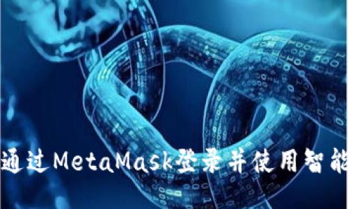 如何通过MetaMask登录并使用智能合约