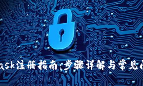 Metamask注册指南：步骤详解与常见问题解答
