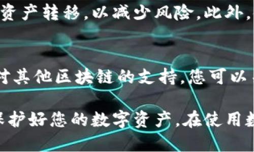   小狐狸钱包换手机指南：如何安全迁移与备份 / 
 guanjianci 小狐狸钱包, 换手机, 钱包迁移, 加密货币 /guanjianci 

在数字化时代，移动设备已经成为我们生活中必不可少的一部分。随着智能手机的不断迭代更新，许多用户会面临换手机的问题。对于使用小狐狸钱包的用户来说，换手机不仅仅是换一个设备，更是需要对钱包数据进行安全迁移的过程。本文将为您详细介绍小狐狸钱包换手机的步骤、注意事项，并回答一些常见问题，确保您在换手机过程中能够安全无忧。

小狐狸钱包简介
小狐狸钱包（MetaMask）是一款基于以太坊区块链的数字资产钱包，支持以太币及各种基于以太坊的代币。作为一款去中心化钱包，小狐狸钱包允许用户轻松地管理自己的数字资产、进行加密货币交易，以及访问去中心化的应用程序（DApp）。由于其优秀的用户体验和广泛的应用场景，小狐狸钱包在加密货币领域受到了许多用户的青睐。

为什么需要换手机
换手机的原因有很多，可能是由于设备老旧、性能不佳、续航能力下降等。此外，新的手机通常具备更好的相机、更快的处理器和更高的安全性。对于加密货币用户而言，安全性尤为重要，因为他们的资产高度依赖于手机的保护。换手机时，如何确保钱包的安全和资产的完整性，成为了一个亟需解决的问题。

小狐狸钱包换手机的步骤
在换手机之前，确保您已经完成以下准备工作：
ul
    li确保新手机已连接互联网，并已成功安装小狐狸钱包应用程序。/li
    li提前进行钱包的备份，以防数据丢失。/li
    li确保您能访问原有手机，方便转移数据。/li
/ul

h4第一步：备份助记词与私钥/h4
在换手机之前，最重要的一步是备份您的助记词和私钥。助记词是恢复您钱包的关键因素，如果没有助记词，您将无法恢复钱包中的资产。以下是备份方法：
ol
    li在原手机上打开小狐狸钱包。/li
    li进入钱包的“设置”选项，找到“安全与隐私”选项。/li
    li选择“导出助记词”并按照提示完成。请务必在安全的地方记录下来，切勿将其保存在线。/li
    li如果需要，还可以导出私钥。请注意，私钥一旦泄漏，您的资产将面临风险。/li
/ol

h4第二步：在新手机上安装小狐狸钱包/h4
在新手机上，您需要下载并安装小狐狸钱包的最新版本。可以前往应用市场，如Google Play Store或Apple App Store，搜索“小狐狸钱包”并下载。

h4第三步：导入钱包/h4
安装完成后，打开小狐狸钱包应用，选择“导入钱包”选项。根据提示输入您在备份时记录的助记词或私钥。完成后，您将能够访问您的钱包及里面的资产。

h4第四步：确认资产完整性/h4
在新手机上成功导入钱包后，应立即检查资产是否完整。确保您所有的数字货币和代币都正确显示，并且余额无误。如发现任何不对劲的地方，应立即停止使用并重新检查备份与导入的步骤。

h4第五步：增强安全设置/h4
在新手机上，建议您重新设置安全措施，如启用生物识别、设置强密码等。这些措施将进一步保护您的数字资产安全。同时，定期备份助记词也是一种良好的习惯。

换手机后可能遇到的问题

问题1：我忘记了助记词怎么办？
如果您忘记了助记词，恢复钱包将成为一项挑战。助记词是恢复钱包的唯一方法，如果您未能备份或记录助记词，将无法访问您的资产。在这种情况下，最好的解决办法是定期采取备份行动，确保助记词的安全存储。可以使用纸质、USB设备或加密软件等方式进行记录，但切忌将助记词保存为手机或云端的文本文件。

问题2：新手机上导入的钱包显示余额为零，怎么办？
如果在新手机上导入的钱包后，余额显示为零，可能是以下原因造成的：您导入的助记词或私钥不正确，导致无法找回资产。请务必确保在导入时严格输入助记词或私钥。如发现错误，请重新导入。同时，检查是否选择了正确的网络（如主网或测试网）。如果仍然无法解决，建议咨询小狐狸钱包的客服支持。

问题3：如何确保钱包的安全性？
确保钱包安全性的方法有很多，首先要定期备份助记词并妥善保存。其次在手机上启用生物识别技术（如指纹识别或面部识别），可以增加钱包的安全性。同时，需要定期检查设备的安全和更新操作系统及应用程序，以降低被攻击的风险。

问题4：如果新手机丢失，如何保证我的资产安全？
如果您的新手机丢失，可以通过助记词或私钥在另一台设备上重建钱包。只要您保持助记词的安全和保密，您的资产仍然安全。此外，建议在丢失情况下进行及时的资产转移，以减少风险。此外，使用硬件钱包等其他安全存储方式也是不错的选择。

问题5：小狐狸钱包是否支持更多的数字货币？
小狐狸钱包目前主要支持以太坊及以太坊生态系统内的各种代币，因其基于以太坊技术。然而，随着区块链技术的发展和小狐狸钱包的持续更新，今后可能会增加对其他区块链的支持。您可以关注小狐狸钱包的官方公告，获取最新的更新动态。

总结来说，在换手机过程中，小狐狸钱包用户需要保持警惕，确保备份助记词和私钥是迁移过程的第一步。通过上述的步骤，您就可以顺利地完成手机的更换，同时保护好您的数字资产。在使用数字货币时，提高安全意识，定期进行资产备份，也是非常重要的。希望这篇指南能帮助您顺利完成小狐狸钱包的手机迁移。