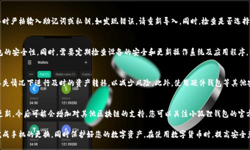   小狐狸钱包换手机指南：如何安全迁移与备份 / 
 guanjianci 小狐狸钱包, 换手机, 钱包迁移, 加密货币 /guanjianci 

在数字化时代，移动设备已经成为我们生活中必不可少的一部分。随着智能手机的不断迭代更新，许多用户会面临换手机的问题。对于使用小狐狸钱包的用户来说，换手机不仅仅是换一个设备，更是需要对钱包数据进行安全迁移的过程。本文将为您详细介绍小狐狸钱包换手机的步骤、注意事项，并回答一些常见问题，确保您在换手机过程中能够安全无忧。

小狐狸钱包简介
小狐狸钱包（MetaMask）是一款基于以太坊区块链的数字资产钱包，支持以太币及各种基于以太坊的代币。作为一款去中心化钱包，小狐狸钱包允许用户轻松地管理自己的数字资产、进行加密货币交易，以及访问去中心化的应用程序（DApp）。由于其优秀的用户体验和广泛的应用场景，小狐狸钱包在加密货币领域受到了许多用户的青睐。

为什么需要换手机
换手机的原因有很多，可能是由于设备老旧、性能不佳、续航能力下降等。此外，新的手机通常具备更好的相机、更快的处理器和更高的安全性。对于加密货币用户而言，安全性尤为重要，因为他们的资产高度依赖于手机的保护。换手机时，如何确保钱包的安全和资产的完整性，成为了一个亟需解决的问题。

小狐狸钱包换手机的步骤
在换手机之前，确保您已经完成以下准备工作：
ul
    li确保新手机已连接互联网，并已成功安装小狐狸钱包应用程序。/li
    li提前进行钱包的备份，以防数据丢失。/li
    li确保您能访问原有手机，方便转移数据。/li
/ul

h4第一步：备份助记词与私钥/h4
在换手机之前，最重要的一步是备份您的助记词和私钥。助记词是恢复您钱包的关键因素，如果没有助记词，您将无法恢复钱包中的资产。以下是备份方法：
ol
    li在原手机上打开小狐狸钱包。/li
    li进入钱包的“设置”选项，找到“安全与隐私”选项。/li
    li选择“导出助记词”并按照提示完成。请务必在安全的地方记录下来，切勿将其保存在线。/li
    li如果需要，还可以导出私钥。请注意，私钥一旦泄漏，您的资产将面临风险。/li
/ol

h4第二步：在新手机上安装小狐狸钱包/h4
在新手机上，您需要下载并安装小狐狸钱包的最新版本。可以前往应用市场，如Google Play Store或Apple App Store，搜索“小狐狸钱包”并下载。

h4第三步：导入钱包/h4
安装完成后，打开小狐狸钱包应用，选择“导入钱包”选项。根据提示输入您在备份时记录的助记词或私钥。完成后，您将能够访问您的钱包及里面的资产。

h4第四步：确认资产完整性/h4
在新手机上成功导入钱包后，应立即检查资产是否完整。确保您所有的数字货币和代币都正确显示，并且余额无误。如发现任何不对劲的地方，应立即停止使用并重新检查备份与导入的步骤。

h4第五步：增强安全设置/h4
在新手机上，建议您重新设置安全措施，如启用生物识别、设置强密码等。这些措施将进一步保护您的数字资产安全。同时，定期备份助记词也是一种良好的习惯。

换手机后可能遇到的问题

问题1：我忘记了助记词怎么办？
如果您忘记了助记词，恢复钱包将成为一项挑战。助记词是恢复钱包的唯一方法，如果您未能备份或记录助记词，将无法访问您的资产。在这种情况下，最好的解决办法是定期采取备份行动，确保助记词的安全存储。可以使用纸质、USB设备或加密软件等方式进行记录，但切忌将助记词保存为手机或云端的文本文件。

问题2：新手机上导入的钱包显示余额为零，怎么办？
如果在新手机上导入的钱包后，余额显示为零，可能是以下原因造成的：您导入的助记词或私钥不正确，导致无法找回资产。请务必确保在导入时严格输入助记词或私钥。如发现错误，请重新导入。同时，检查是否选择了正确的网络（如主网或测试网）。如果仍然无法解决，建议咨询小狐狸钱包的客服支持。

问题3：如何确保钱包的安全性？
确保钱包安全性的方法有很多，首先要定期备份助记词并妥善保存。其次在手机上启用生物识别技术（如指纹识别或面部识别），可以增加钱包的安全性。同时，需要定期检查设备的安全和更新操作系统及应用程序，以降低被攻击的风险。

问题4：如果新手机丢失，如何保证我的资产安全？
如果您的新手机丢失，可以通过助记词或私钥在另一台设备上重建钱包。只要您保持助记词的安全和保密，您的资产仍然安全。此外，建议在丢失情况下进行及时的资产转移，以减少风险。此外，使用硬件钱包等其他安全存储方式也是不错的选择。

问题5：小狐狸钱包是否支持更多的数字货币？
小狐狸钱包目前主要支持以太坊及以太坊生态系统内的各种代币，因其基于以太坊技术。然而，随着区块链技术的发展和小狐狸钱包的持续更新，今后可能会增加对其他区块链的支持。您可以关注小狐狸钱包的官方公告，获取最新的更新动态。

总结来说，在换手机过程中，小狐狸钱包用户需要保持警惕，确保备份助记词和私钥是迁移过程的第一步。通过上述的步骤，您就可以顺利地完成手机的更换，同时保护好您的数字资产。在使用数字货币时，提高安全意识，定期进行资产备份，也是非常重要的。希望这篇指南能帮助您顺利完成小狐狸钱包的手机迁移。