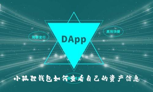 小狐狸钱包如何查看自己的资产信息