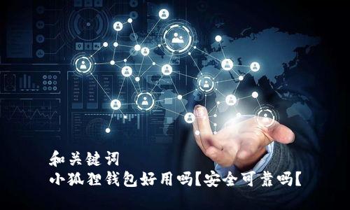 和关键词
小狐狸钱包好用吗？安全可靠吗？