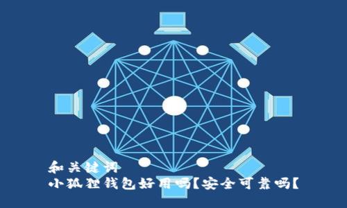 和关键词
小狐狸钱包好用吗？安全可靠吗？