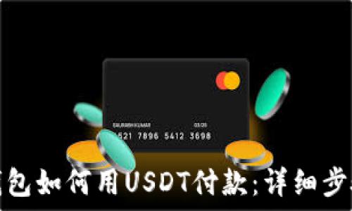   
小狐狸钱包如何用USDT付款：详细步骤与技巧