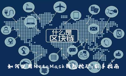 如何使用MetaMask钱包挖矿：新手指南
