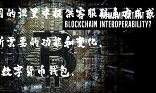 baioti小狐狸钱包如何设置深浅模式？详细教程与指南/baioti
小狐狸钱包, 深浅模式, 钱包设置, 电子钱包/guanjianci

在数字货币和去中心化金融（DeFi）日益普及的今天，使用电子钱包进行交易和管理资产已经成为每个用户的重要选择之一。小狐狸钱包（MetaMask）作为一个受欢迎的以太坊数字钱包和区块链浏览器扩展，其便捷的性能和友好的用户体验吸引了大量数字货币爱好者。为了适应不同用户的使用习惯，它也提供了深色模式（Dark Mode）和浅色模式（Light Mode）的设置选项。本文将为您详细介绍如何在小狐狸钱包中设置深浅模式，以及相关的使用技巧。

一、小狐狸钱包简介

小狐狸钱包是一个基于以太坊的数字货币钱包，它可以帮助用户安全地存储以太坊及其基于ERC20标准的代币。作为一种浏览器扩展，它能够让用户轻松地与不同的去中心化应用（DApp）进行交互，是许多DeFi用户和NFT爱好者的首选。小狐狸钱包支持多个语言版本，使得全球用户都能够方便地使用。

二、为什么要设置深浅模式

深浅模式的设置主要是为了提高用户的使用体验。无论是选择深色模式还是浅色模式，各有其特色。深色模式通常在光线较差的环境下使用时，会给用户带来更舒服的视觉体验，减少眼疲劳，延长电池寿命（在OLED屏幕上表现尤为明显）。而浅色模式则适合在光线较强的环境下使用，能更好地显示内容。因此，灵活地调整深浅模式，可以帮助用户在不同环境下更好地使用小狐狸钱包。

三、如何设置小狐狸钱包的深浅模式

小狐狸钱包的深浅模式设置非常简单，用户可以按照以下步骤进行调整：

ol
li打开浏览器，点击浏览器右上角的扩展图标，找到并启用小狐狸钱包扩展。/li
li在钱包界面右上角，点击您的账户头像，打开“设置”菜单。/li
li在设置页面中，找到“外观”选项，点击进入。/li
li此时您会看到“主题”设置，提供深色模式和浅色模式两个选项，在这里可以进行切换。/li
li选择您喜欢的模式后，设置会自动保存，您可以立即看到界面风格的变化。/li
/ol

通过上述简单的步骤，您就可以轻松地在小狐狸钱包中切换深浅模式，根据您的使用环境和个人偏好进行设置。

四、可能相关的问题

在使用小狐狸钱包的过程中，用户可能会出现一些疑问。以下是五个常见的问题，我们逐个进行详细解答。

1. 小狐狸钱包的深浅模式对眼睛有影响吗？

使用小狐狸钱包时，深浅模式不仅影响视觉效果，还对用户的眼睛健康产生一定影响。在长时间的电脑使用中，很多用户会面临眼疲劳、干涩等问题。深色模式因为使用较少的光线，从而减少了屏幕的亮度波动，对眼睛的刺激更小，能够有效缓解眼部疲劳。因此，很多用户在晚上或光线较差的环境中选择深色模式来保护眼睛。

另一方面，浅色模式在光线充足的环境下反而能够提供更清晰的视觉效果，因为其背景较为明亮，文字对比度高，适合阅读和信息输入。但如果在光线不足的情况下使用，会导致强烈的光线对比，进而造成眼睛的不适。因此，用户可以根据不同的环境条件及自身的使用习惯，灵活选择深色模式或浅色模式。

2. 如何确认我已经成功切换到深浅模式？

切换到深浅模式后，用户可以通过几种方式确认设置是否成功。首先，您可以观察小狐狸钱包的界面风格。在设置成功后，背景颜色应该会明显变化：如果您选择了深色模式，界面将变为暗色调；而如果选择了浅色模式，界面会变为亮色调。

其次，您可以进行一些操作来检查是否影响了交互体验。比如，您可以尝试查看一些数字资产的信息，或者在钱包中进行交易，观察到的背景色和文字的对比度是否如预期。此外，当您下次重新打开钱包时，成功的设置会被系统自动保存，您依然能看到您选择的主题设置。

3. 深浅模式切换是否会影响钱包的功能？

深浅模式的切换主要涉及到界面的色彩和布局设计，因此不会影响到小狐狸钱包的核心功能。无论您选择深色模式还是浅色模式，钱包的交易、管理资产、查询区块及其他操作功能都将保持不变。这种视觉上的变化仅为用户提供更好的使用体验，帮助用户感觉更舒适。

然而，值得注意的是，用户在进行实际操作时，仍需关注屏幕上的提示和信息，不要因为界面颜色的变化而导致阅读错误或误操作。例如，在选择发送交易或进行签名时，确保看到必要的信息以及确认信息的认真阅读，这一点在任何模式下都是至关重要的。

4. 小狐狸钱包支持哪些设备的深浅模式设置？

小狐狸钱包作为一个浏览器扩展，主要兼容主流的浏览器，如Chrome、Firefox和Brave等。同时，小狐狸钱包也有其移动端应用，用户可在Android或iOS设备上下载并使用。在各个平台上，深浅模式的设置是一致的，操作流程相似。

针对不同的设备，用户可在相应的浏览器或应用内找到设置选项。在移动端应用中，用户同样可以通过设置菜单来选择喜欢的主题模式。所有的深浅模式设定都将为用户在小狐狸钱包的使用中创造舒适的视觉体验。而这些设定以用户的偏好为准，为全球用户提供了广泛的便利。

5. 如何反馈深浅模式的使用体验？

对于任何产品，用户的反馈都是改进和发展至关重要的部分。如果您在使用小狐狸钱包的深浅模式中遇到了问题，或对其体验有更好的建议，您可以通过以下方式进行反馈。首先，小狐狸钱包一般都会在官网或应用的设置中提供客服联系方式或反馈入口，您可以直接提交相关反馈。

此外，许多数字钱包还会利用社区的力量，用户可以在社交媒体、论坛或特定的用户群体中，分享自己的使用感受和建议。这些反馈不仅可以帮助开发团队进行产品改进，还可能在之后的版本更新中看到更多用户所需要的功能和变化。

在总结上述内容之后，小狐狸钱包深浅模式的设置不仅能够帮助用户提高体验，而且也体现了现代产品用户友好的设计理念。希望以上的内容能够对您使用小狐狸钱包有所帮助，欢迎您继续探索、使用这个强大的数字货币钱包。