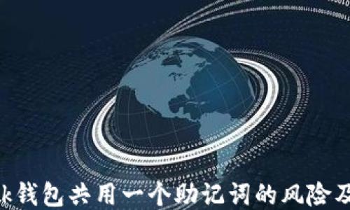 MetaMask钱包共用一个助记词的风险及安全措施