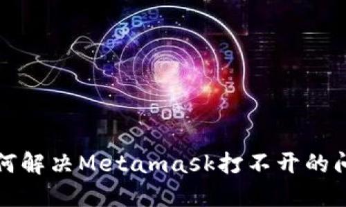 如何解决Metamask打不开的问题