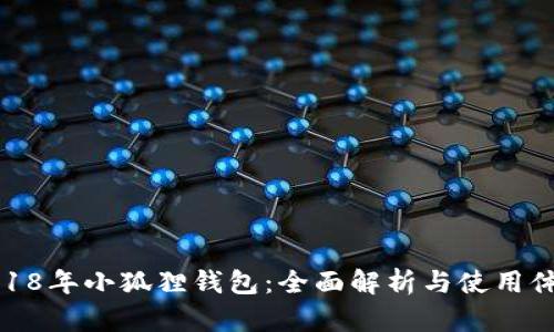 2018年小狐狸钱包：全面解析与使用体验