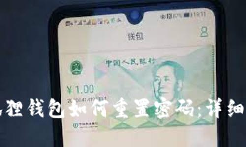 小狐狸钱包如何重置密码：详细指南