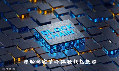 移动端安装小狐狸钱包教程