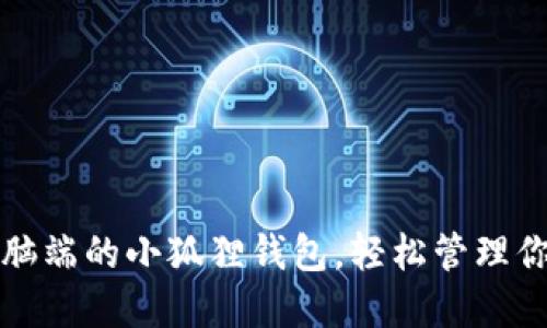 如何连接电脑端的小狐狸钱包，轻松管理你的数字资产