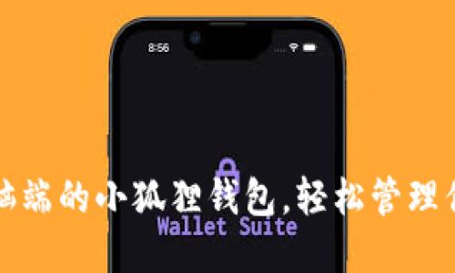 如何连接电脑端的小狐狸钱包，轻松管理你的数字资产