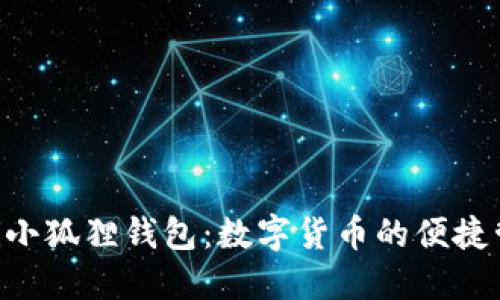 bianwei小狐狸钱包：数字货币的便捷管理工具