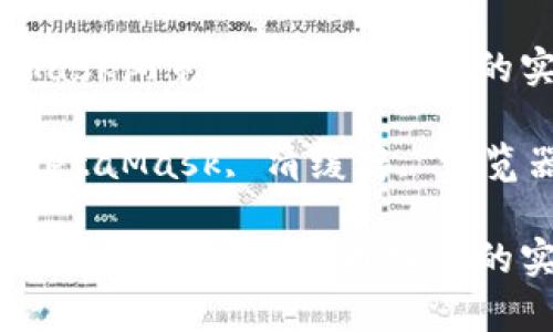 在MetaMask浏览器中清理缓存的实用指南

关键词：MetaMask, 清缓存, 浏览器, 钱包

在MetaMask浏览器中清理缓存的实用指南