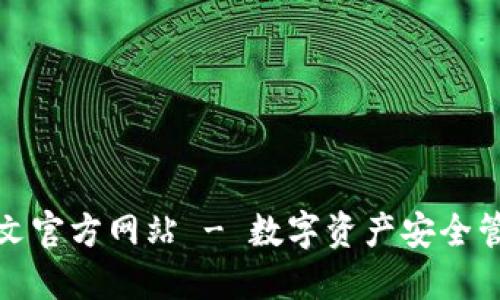 小狐狸钱包中文官方网站 - 数字资产安全管理的最佳选择