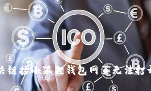 如何解决链接小狐狸钱包网页无法打开的问题