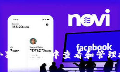 如何在小狐狸钱包中查看和管理授权设置