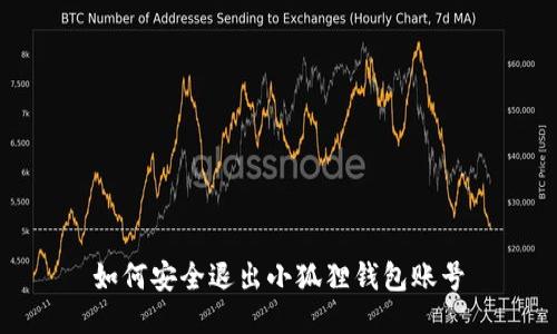 如何安全退出小狐狸钱包账号