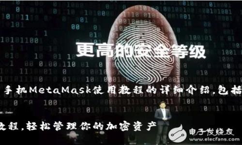 注意：以下内容是关于手机MetaMask使用教程的详细介绍，包括可能相关的常见问题。


手机MetaMask使用教程，轻松管理你的加密资产