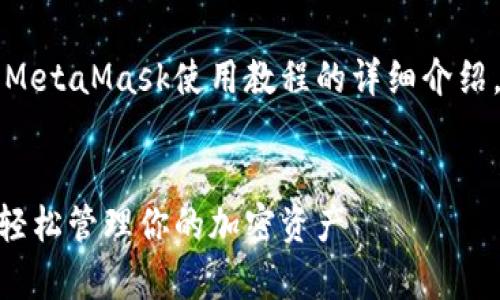 注意:以下内容是关于手机MetaMask使用教程的详细介绍,包括可能相关的常见问题。
手机MetaMask使用教程,轻松管理你的加密资产