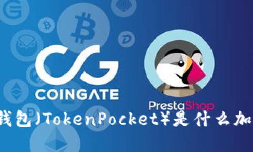 小狐狸钱包（TokenPocket）是什么加密货币？
