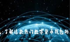 小狐狸钱包：了解这款热