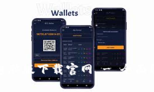 : 小狐狸钱包电脑版下载官网 - 全面解析与使用指南