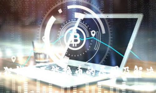 小狐狸钱包不能换币的原因及解决方法