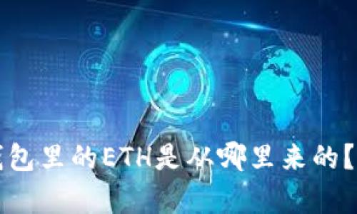 小狐狸钱包里的ETH是从哪里来的？详细解析