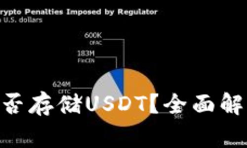 和关键词

MetaMask能否存储USDT？全面解析与使用指南