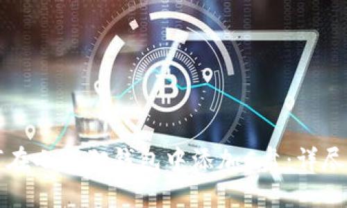 如何在小狐狸钱包中添加C盘：详尽指南