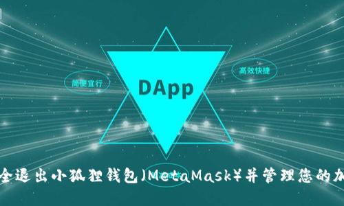 如何安全退出小狐狸钱包（MetaMask）并管理您的加密资产